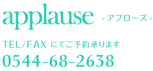 アプローズロゴ　TEL/FAX にてご予約承ります　0544-68-2638