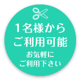 1名様からご利用可能