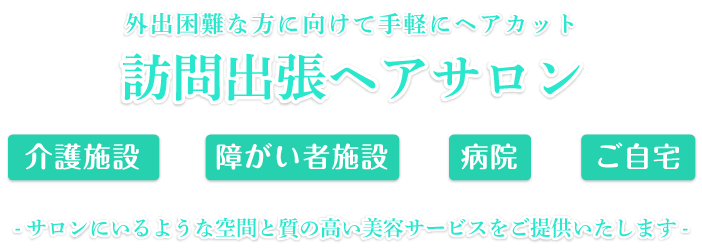 訪問出張ヘアサロン