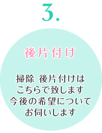 後片付け 掃除 後片付けはこちらで致します今後の希望についてお伺いします